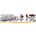 進撃のネト充 (I Neto charge)