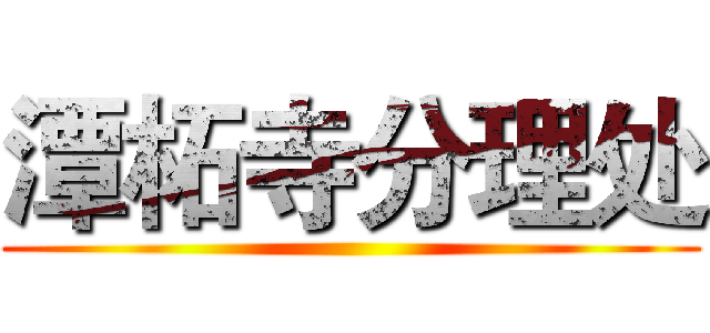 潭柘寺分理处 ()