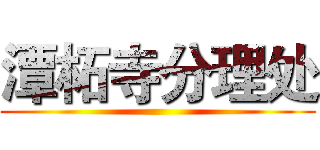 潭柘寺分理处 ()