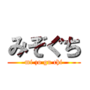 みぞぐち (mi zo gu chi)