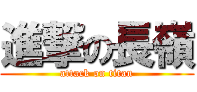 進撃の長嶺 (attack on titan)