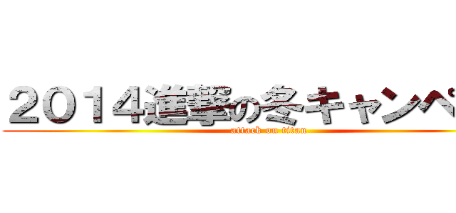２０１４進撃の冬キャンペーン (attack on titan)
