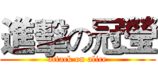 進擊の冠瑩 (attack on alice)