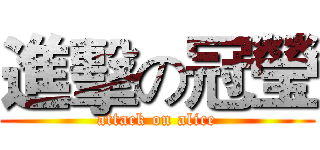 進擊の冠瑩 (attack on alice)