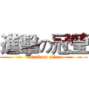 進擊の冠瑩 (attack on alice)