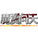 魔翼问天 (attack on titan)