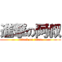 進撃の阿叔 (attack on titan)