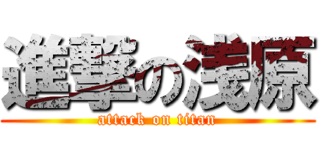 進撃の浅原 (attack on titan)