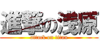 進撃の浅原 (attack on titan)