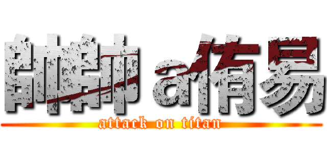 帥帥ａ侑易 (attack on titan)