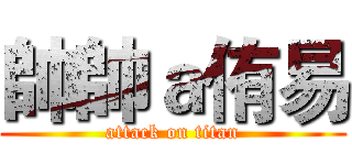 帥帥ａ侑易 (attack on titan)