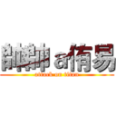 帥帥ａ侑易 (attack on titan)