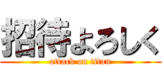 招待よろしく (attack on titan)