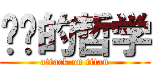 进击的哲学 (attack on titan)