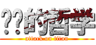 进击的哲学 (attack on titan)