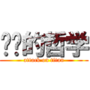 进击的哲学 (attack on titan)