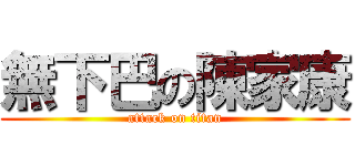 無下巴の陳家康 (attack on titan)