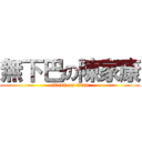 無下巴の陳家康 (attack on titan)