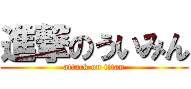 進撃のういみん (attack on titan)