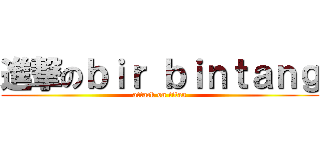 進撃のｂｉｒ ｂｉｎｔａｎｇ (attack on titan)