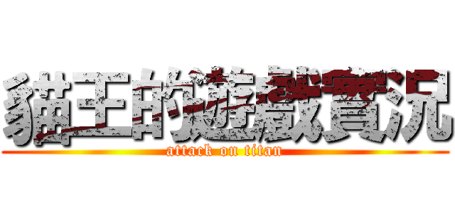 貓王的遊戲實況 (attack on titan)