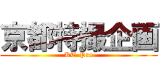 京都特撮企画 (KT-Pro)