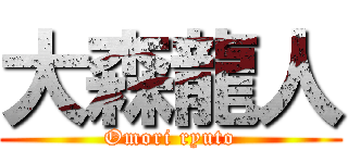 大森龍人 (Omori ryuto)