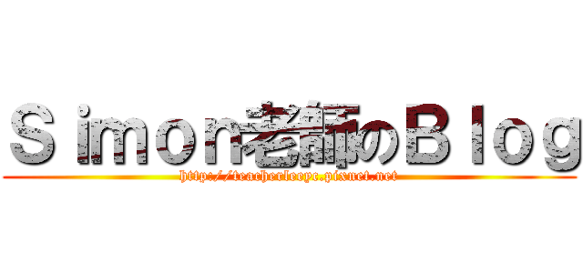 Ｓｉｍｏｎ老師のＢｌｏｇ (http://teacherleeyc.pixnet.net)