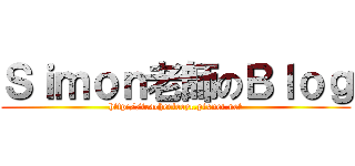 Ｓｉｍｏｎ老師のＢｌｏｇ (http://teacherleeyc.pixnet.net)