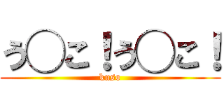う◯こ！う◯こ！ (kuso)