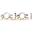 う◯こ！う◯こ！ (kuso)