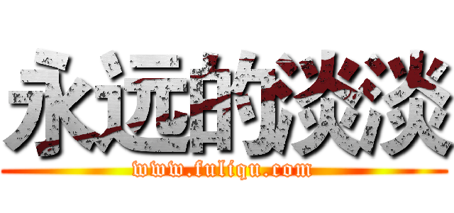 永远的淡淡 (www.fuliqu.com)