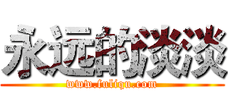 永远的淡淡 (www.fuliqu.com)