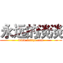 永远的淡淡 (www.fuliqu.com)