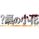 煞氣の小花 (attack on titan)