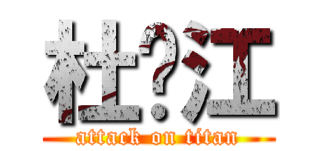 杜东江 (attack on titan)