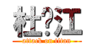 杜东江 (attack on titan)