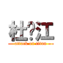 杜东江 (attack on titan)