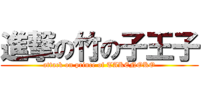 進撃の竹の子王子 (attack on prince of TAKENOKO)