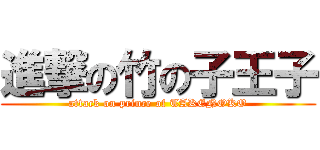 進撃の竹の子王子 (attack on prince of TAKENOKO)