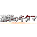 進撃のキタマ (attack on kitama)