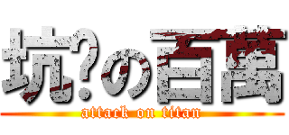 坑爹の百萬 (attack on titan)