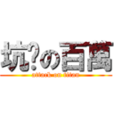坑爹の百萬 (attack on titan)