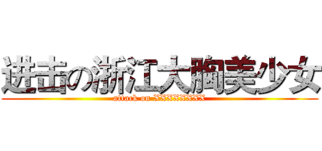 进击の浙江大胸美少女 (attack on XXXXXXXX)