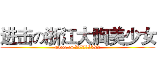 进击の浙江大胸美少女 (attack on XXXXXXXX)