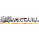 進撃のゆだちんちん (attack on titan)