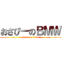 おさぴーのＢＭＷ (attack on titan)