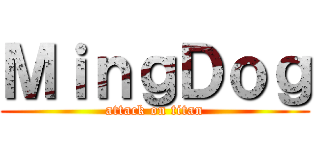 ＭｉｎｇＤｏｇ (attack on titan)