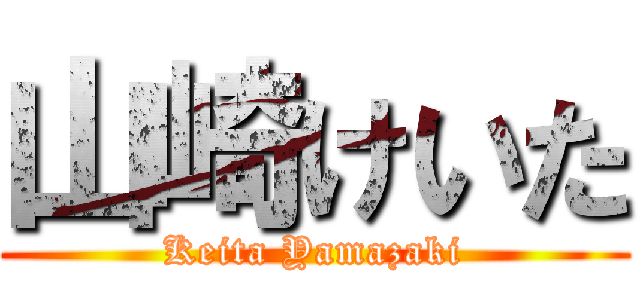 山崎けいた (Keita Yamazaki)
