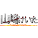 山崎けいた (Keita Yamazaki)